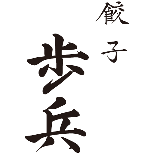 餃子歩兵 名古屋